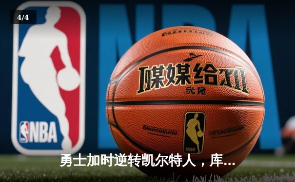 勇士加时逆转凯尔特人，库里43分创总决赛三分新纪录 - 4