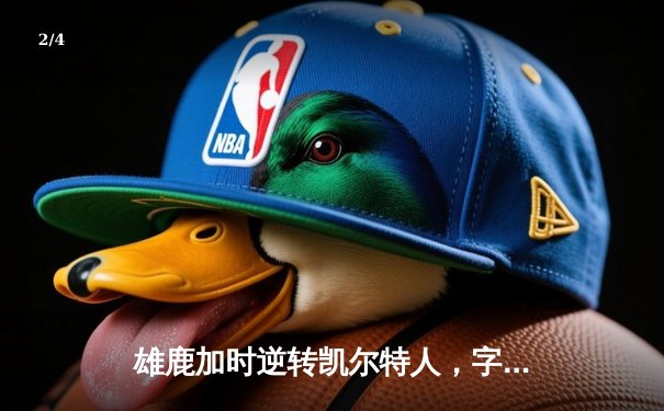 雄鹿加时逆转凯尔特人，字母哥44分捍卫主场 - 2