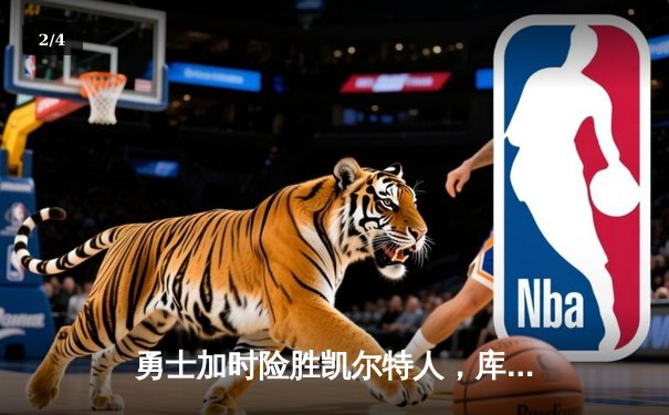 勇士加时险胜凯尔特人，库里43分刷新总决赛三分纪录 - 2