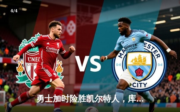 勇士加时险胜凯尔特人，库里43分刷新总决赛三分纪录 - 4