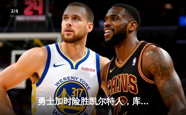 勇士加时险胜凯尔特人，库里43分刷新总决赛三分纪录 - 2