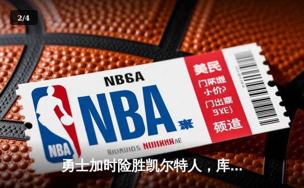 勇士加时险胜凯尔特人，库里43分刷新总决赛三分纪录 - 2