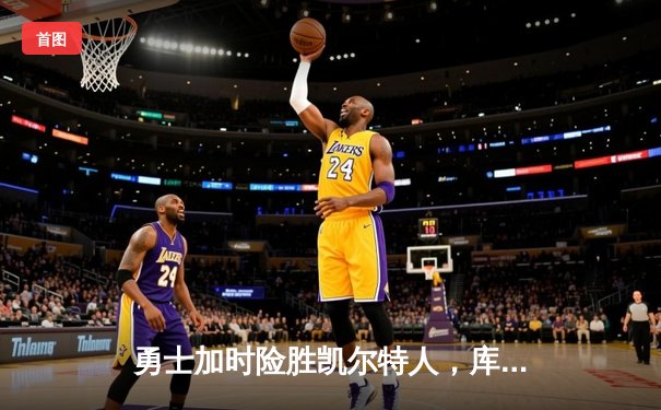勇士加时险胜凯尔特人，库里43分刷新总决赛三分纪录