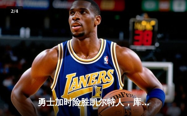 勇士加时险胜凯尔特人，库里43分刷新总决赛三分纪录 - 2