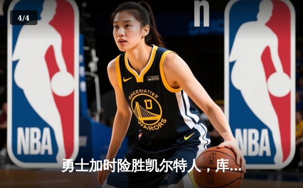 勇士加时险胜凯尔特人，库里43分刷新总决赛三分纪录 - 4