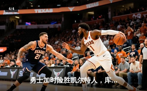 勇士加时险胜凯尔特人，库里43分创总决赛三分新纪录 - 4