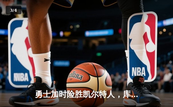 勇士加时险胜凯尔特人，库里43分刷新总决赛三分纪录 - 3