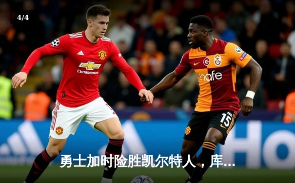 勇士加时险胜凯尔特人，库里43分刷新总决赛三分纪录 - 4