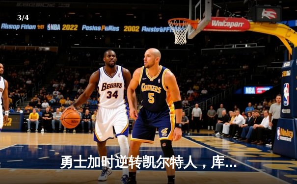 勇士加时逆转凯尔特人，库里43分创总决赛三分新纪录 - 3