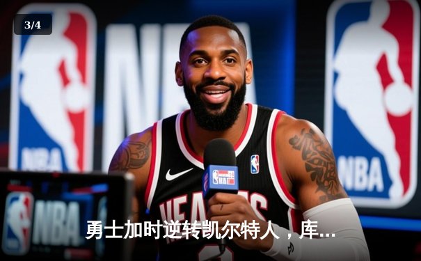 勇士加时逆转凯尔特人，库里43分创总决赛三分新纪录 - 3