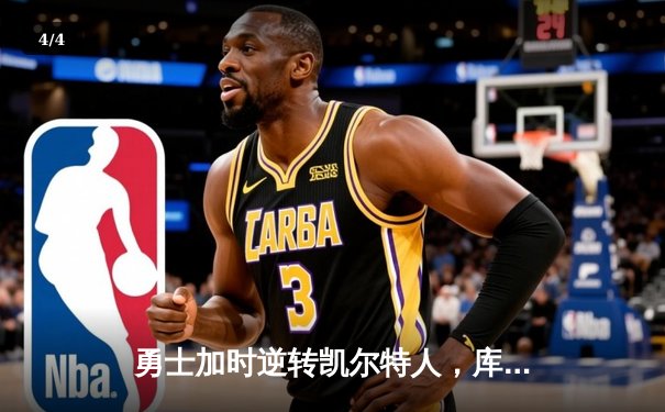 勇士加时逆转凯尔特人，库里43分创总决赛三分新纪录 - 4