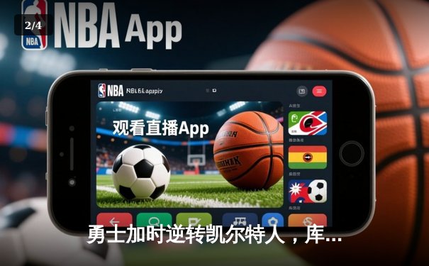 勇士加时逆转凯尔特人，库里43分创总决赛三分新纪录 - 2