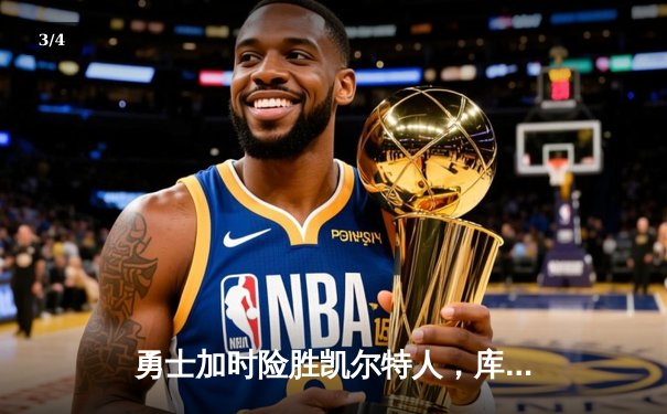 勇士加时险胜凯尔特人，库里43分刷新总决赛三分纪录 - 3