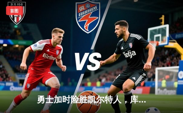 勇士加时险胜凯尔特人，库里43分刷新总决赛三分纪录