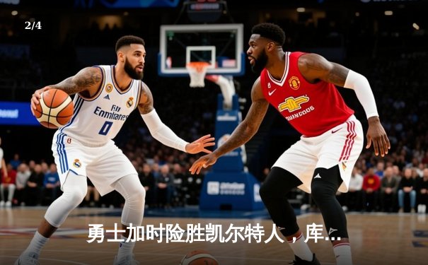 勇士加时险胜凯尔特人，库里43分刷新总决赛三分纪录 - 2