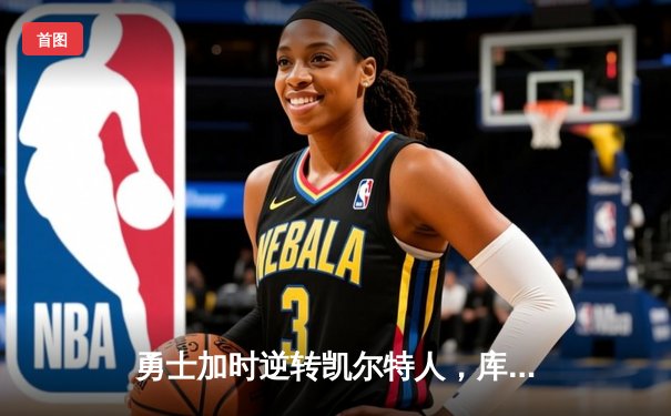 勇士加时逆转凯尔特人，库里43分创总决赛三分新纪录