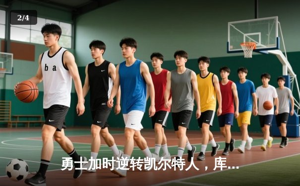 勇士加时逆转凯尔特人，库里43分创总决赛三分新纪录 - 2