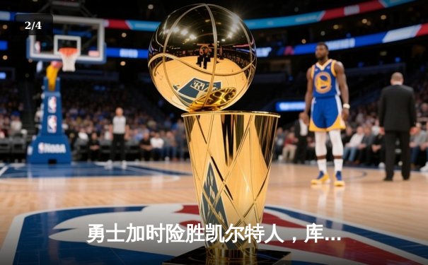 勇士加时险胜凯尔特人，库里43分刷新总决赛三分纪录 - 2