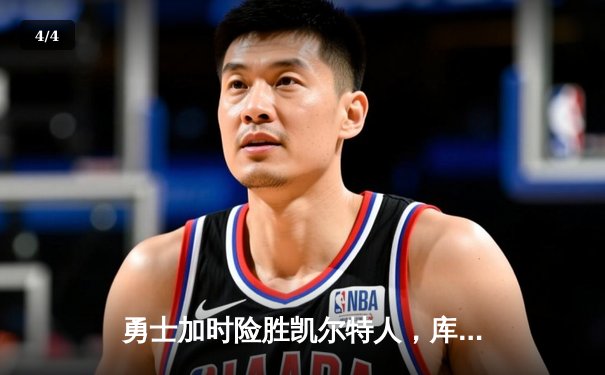 勇士加时险胜凯尔特人，库里43分刷新总决赛三分纪录 - 4