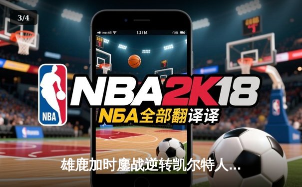 雄鹿加时鏖战逆转凯尔特人，字母哥44分捍卫主场 - 3