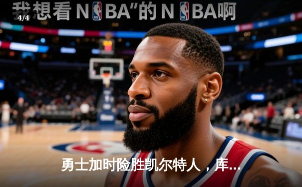 勇士加时险胜凯尔特人，库里43分刷新总决赛三分纪录 - 4