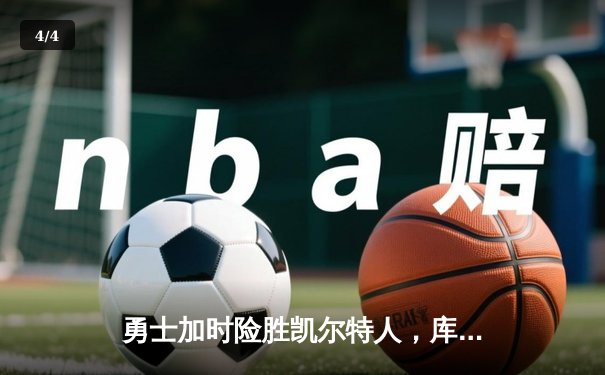 勇士加时险胜凯尔特人，库里43分刷新总决赛三分纪录 - 4