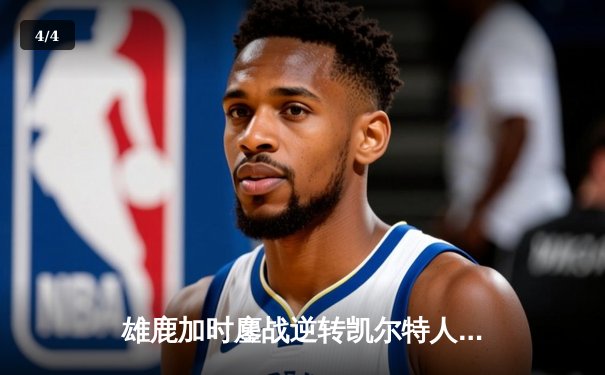 雄鹿加时鏖战逆转凯尔特人，字母哥44分捍卫主场 - 4