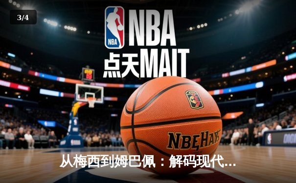 从梅西到姆巴佩：解码现代足球的战术演进与巨星价值 - 3