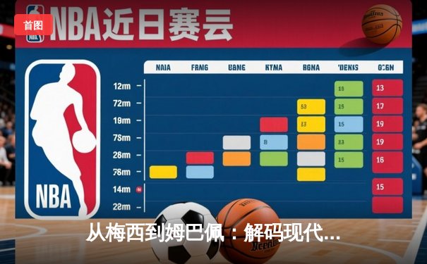 从梅西到姆巴佩：解码现代足球战术体系的三大革命性演变